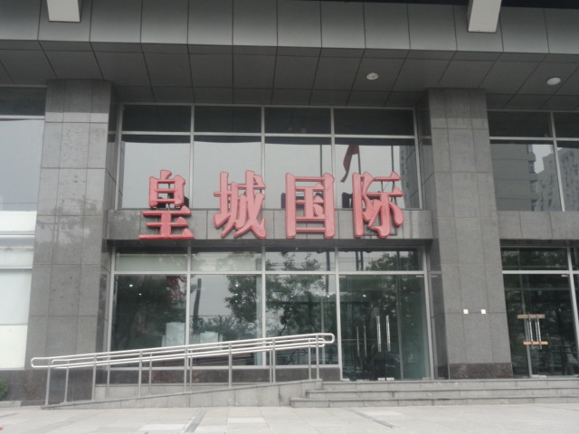 巨天中国际专家团队勘测皇城国际大厦