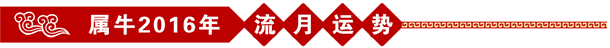 属牛2016年运势 属牛2016年运势
