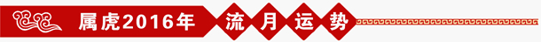 属虎2016年运势 属虎2016年运势