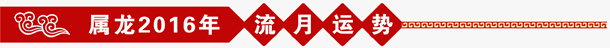 属龙2016年流年运势 属龙2016年流年运势