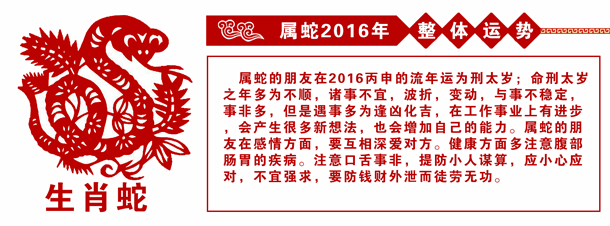 属蛇的人2016年运势 属蛇的人2016年运势