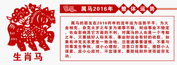 属马的人2016年运势 属马的人2016年运势