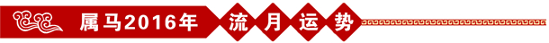 属马2016年流年运势 属马2016年流年运势