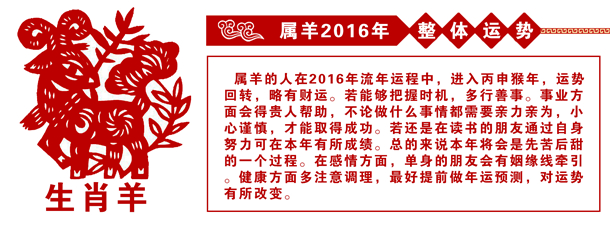 属羊的人2016年运势 属羊的人2016年运势