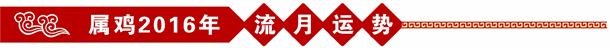 属鸡2016年流年运势 属鸡2016年流年运势
